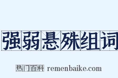 强弱悬殊组词是什么意思的图片
